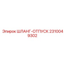 2310049302 ШЛАНГ-ОТПУСК Epiroc