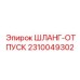 2310049302 ШЛАНГ-ОТПУСК Epiroc