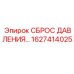 Профессиональный гидроклапан для буровой техники Epiroc 1627414025