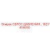 Оригинальный гидравлический клапан Epiroc 1627414030