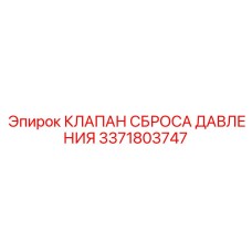 Предохранительный клапан Epiroc 3371803747