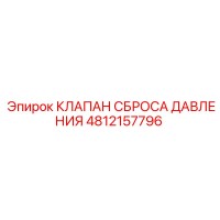 4812157796 КЛАПАН СБРОСА ДАВЛЕНИЯ Epiroc