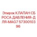 Аварийный пневмоклапан для буровых компрессоров Epiroc