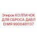Предохранительный колпачок 9900481137 от Epiroc