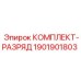 Разрядный комплект артикул 1901901803 для оборудования Epiroc