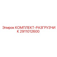 2911012600 КОМПЛЕКТ РАЗГРУЗЧИК Epiroc