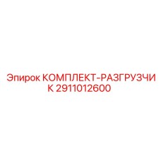 Профессиональный комплект разгрузчика 2911012600 Epiroc