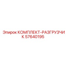 57640195 КОМПЛЕКТ-РАЗГРУЗЧИК Epiroc