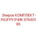 57640195 КОМПЛЕКТ-РАЗГРУЗЧИК Epiroc