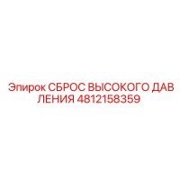 4812158359 СБРОС ВЫСОКОГО ДАВЛЕНИЯ Epiroc