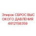 4812158359 СБРОС ВЫСОКОГО ДАВЛЕНИЯ Epiroc