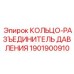 1901900910 КОЛЬЦО-РАЗЪЕДИНИТЕЛЬ ДАВЛЕНИЯ Epiroc