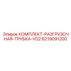 6219091200 КОМПЛЕКТ-РАЗГРУЗОЧНАЯ-ТРУБКА-VD2 Epiroc