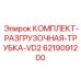 6219091200 КОМПЛЕКТ-РАЗГРУЗОЧНАЯ-ТРУБКА-VD2 Epiroc
