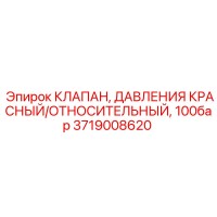3719008620 КЛАПАН, ДАВЛЕНИЯ КРАСНЫЙ/ОТНОСИТЕЛЬНЫЙ, 100бар Epiroc
