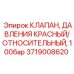Красный клапан относительного давления Epiroc 3719008620 100 бар