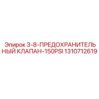 1310712619 3-8-Предохранительный клапан-150PSI Epiroc