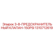 1310712619 3-8-Предохранительный клапан-150PSI Epiroc
