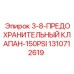 1310712619 3-8-Предохранительный клапан-150PSI Epiroc