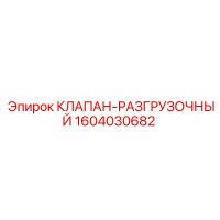 1604030682 КЛАПАН-РАЗГРУЗОЧНЫЙ Epiroc