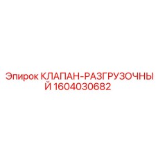 КЛАПАН-РАЗГРУЗОЧНЫЙ 1604030682 Epiroc - высоконадежный компонент