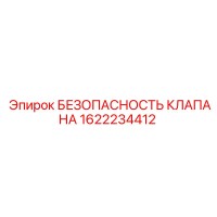 1622234412 БЕЗОПАСНОСТЬ КЛАПАНА Epiroc