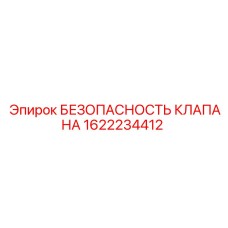 Предохранительный клапан Epiroc 1622234412 крупным планом