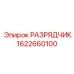 Предохранительный клапан для буровых станков Epiroc артикул 1622660100