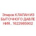 1622985902 КЛАПАН ИЗБЫТОЧНОГО ДАВЛЕНИЯ Epiroc