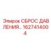 Клапан сброса давления 1627414004 для оборудования Epiroc