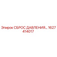 1627414017 СБРОС ДАВЛЕНИЯ Epiroc