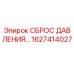 Оригинальный клапан сброса давления 1627414027 Epiroc