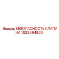 1628594800 БЕЗОПАСНОСТЬ КЛАПАНА Epiroc