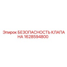 1628594800 БЕЗОПАСНОСТЬ КЛАПАНА Epiroc