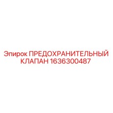 1636300487 ПРЕДОХРАНИТЕЛЬНЫЙ КЛАПАН Epiroc