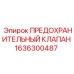 1636300487 ПРЕДОХРАНИТЕЛЬНЫЙ КЛАПАН Epiroc