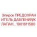 Комбинированный клапан Epiroc артикул 1901611580