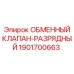 Оригинальный обменный клапан-разрядный Epiroc 1901700663