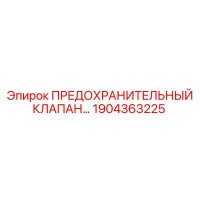 1904363225 ПРЕДОХРАНИТЕЛЬНЫЙ КЛАПАН Epiroc