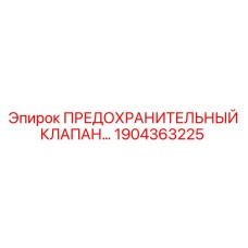 1904363225 ПРЕДОХРАНИТЕЛЬНЫЙ КЛАПАН Epiroc