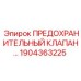 1904363225 ПРЕДОХРАНИТЕЛЬНЫЙ КЛАПАН Epiroc