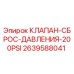 Оригинальный клапан сброса давления Epiroc 2639588041