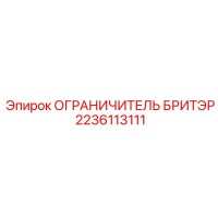 2236113111 ОГРАНИЧИТЕЛЬ БРИТЭР Epiroc