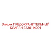 2236114001 ПРЕДОХРАНИТЕЛЬНЫЙ КЛАПАН Epiroc