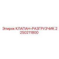 2250211800 КЛАПАН-РАЗГРУЗЧИК Epiroc
