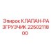 Клапан-разгрузчик Epiroc артикул 2250211800