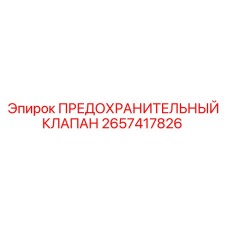 2657417826 ПРЕДОХРАНИТЕЛЬНЫЙ КЛАПАН Epiroc