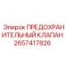 2657417826 ПРЕДОХРАНИТЕЛЬНЫЙ КЛАПАН Epiroc