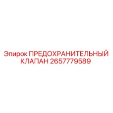 2657779589 ПРЕДОХРАНИТЕЛЬНЫЙ КЛАПАН Epiroc