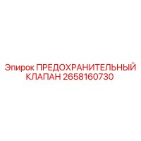 2658160730 ПРЕДОХРАНИТЕЛЬНЫЙ КЛАПАН Epiroc